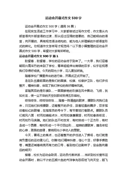 运动会开幕式作文500字（通用36篇）