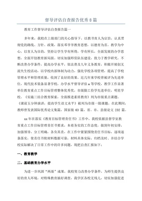 督导评估自查报告优秀8篇