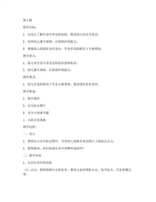 幼儿安全教育学前班教案(3篇)