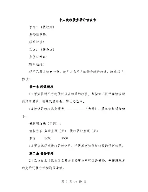 个人债权债务转让协议书(4篇)
