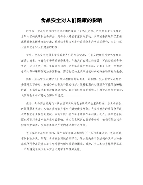 食品安全对人们健康的影响