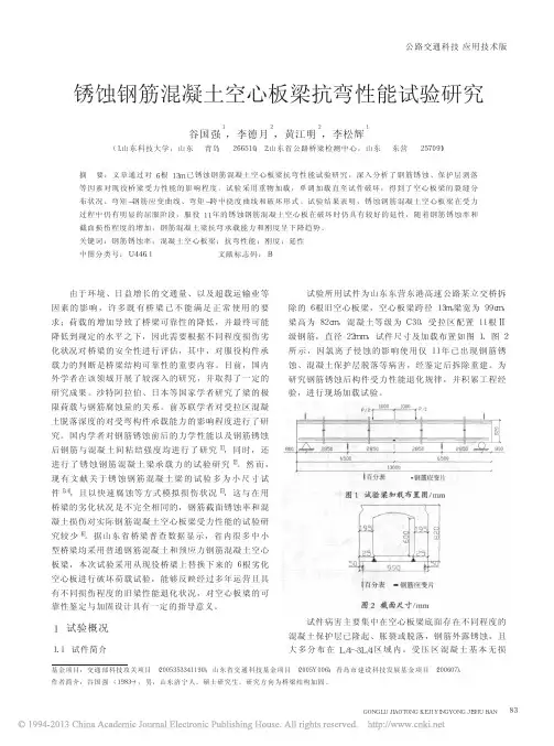 锈蚀钢筋混凝土空心板梁抗弯性能试验研究_谷国强
