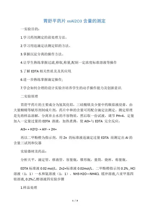 胃舒平药片中Al2O3和MgO含量的测定