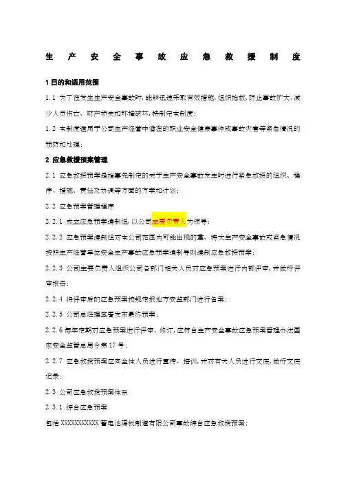 生产安全事故应急救援预案制度