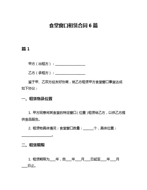 食堂窗口租赁合同6篇
