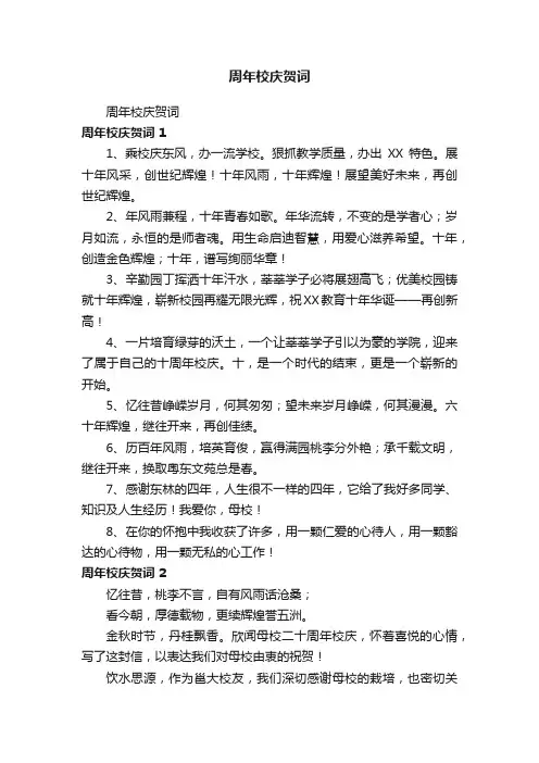 周年校庆贺词