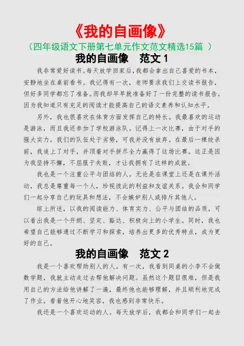 我的自画像(四年级语文下册第七单元作文范文15篇)