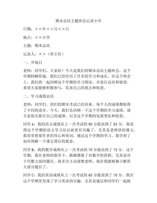 期末总结主题班会记录小学