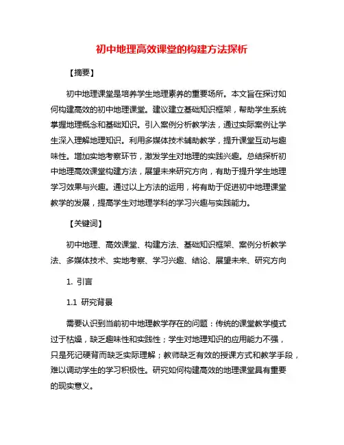 初中地理高效课堂的构建方法探析