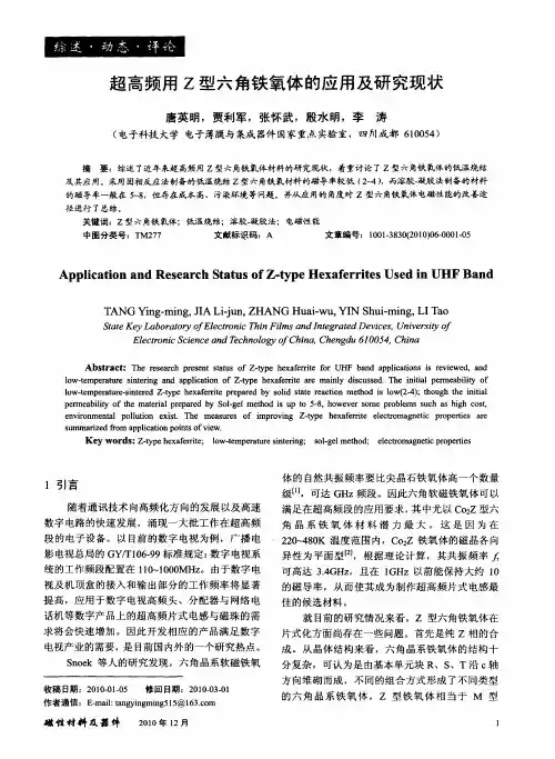 超高频用Z型六角铁氧体的应用及研究现状