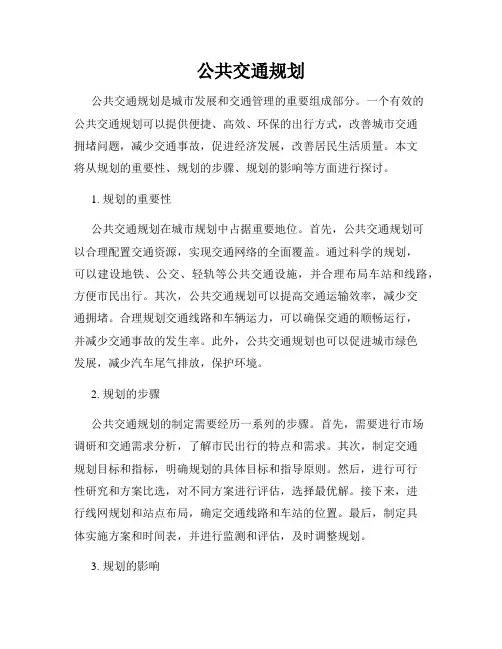公共交通规划