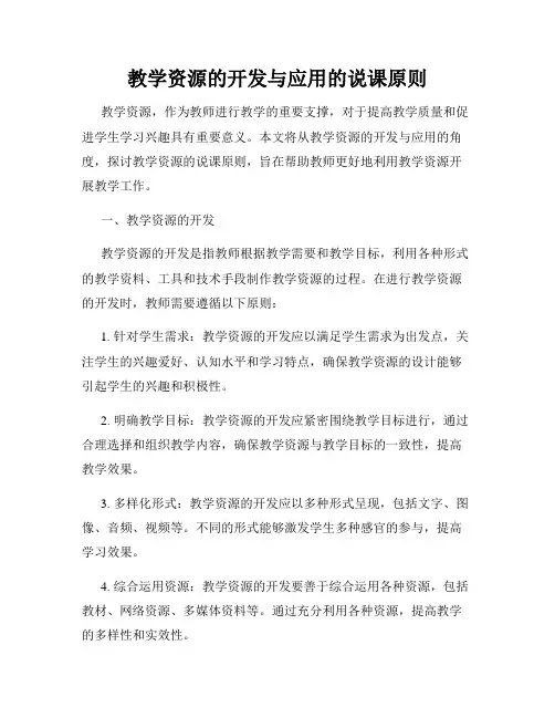 教学资源的开发与应用的说课原则