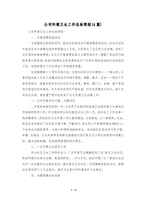 公司环境卫生工作总结简短(4篇)