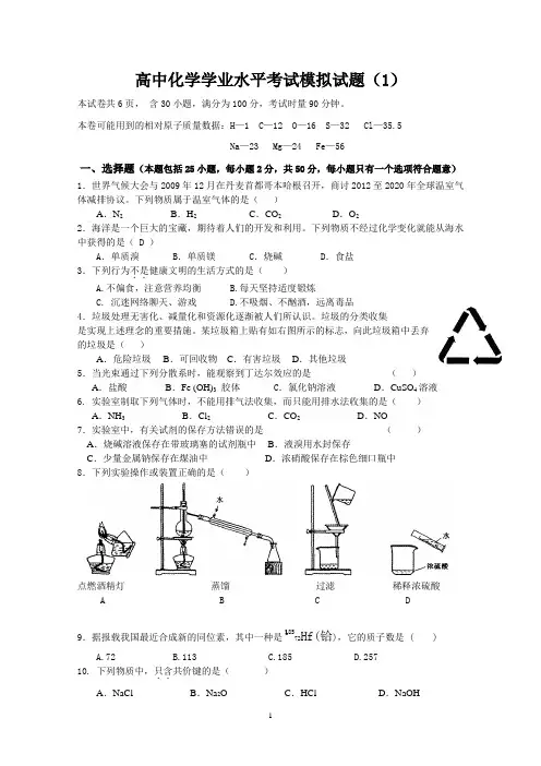 (完整word版)高中化学学业水平考试模拟测试题附答案