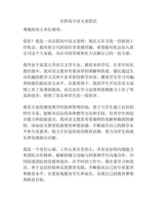 在职高中语文求职信