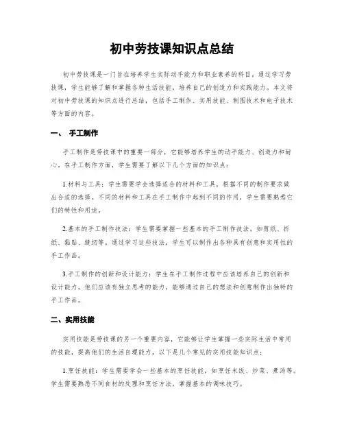 初中劳技课知识点总结