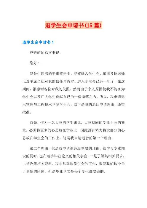 退学生会申请书(15篇)
