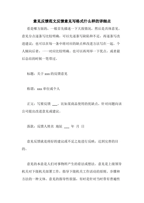 意见反馈范文反馈意见写格式什么样的详细点