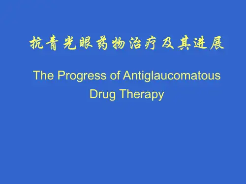 抗青光眼药物治疗及其进展ppt课件