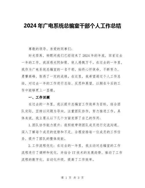 2024年广电系统总编室干部个人工作总结