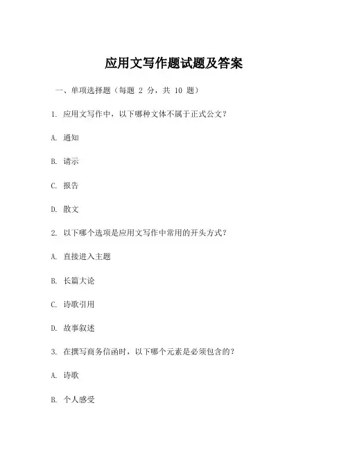 应用文写作题试题及答案