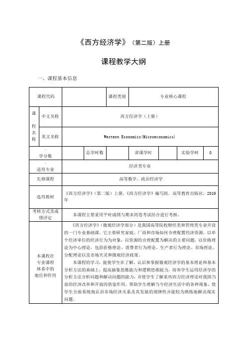 西方经济学(马工程第二版)上(微观经济)-教学大纲