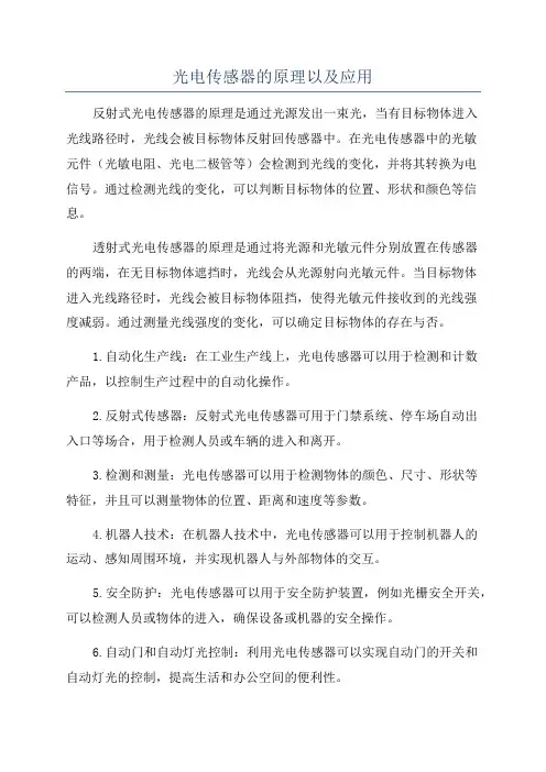 光电传感器的原理以及应用