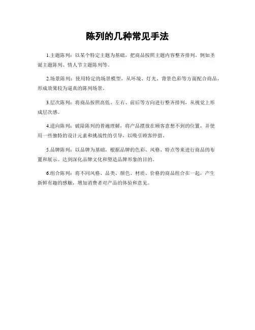 陈列的几种常见手法