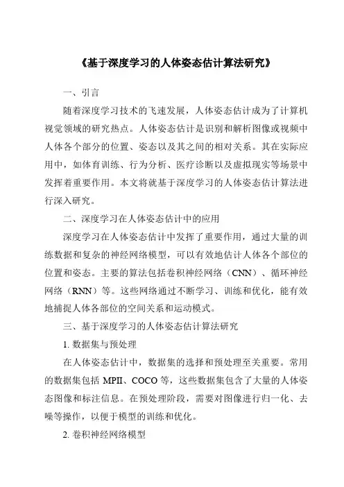 《基于深度学习的人体姿态估计算法研究》