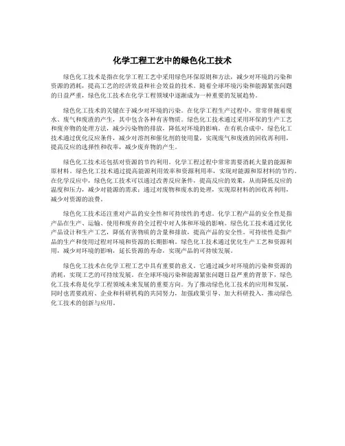 化学工程工艺中的绿色化工技术