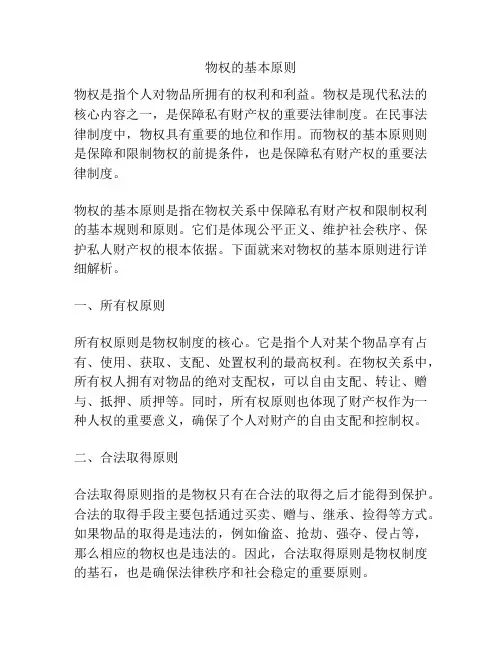 物权的基本原则
