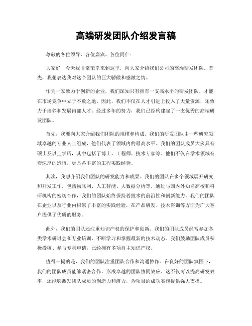 高端研发团队介绍发言稿