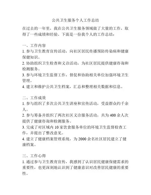 公共卫生服务个人工作总结