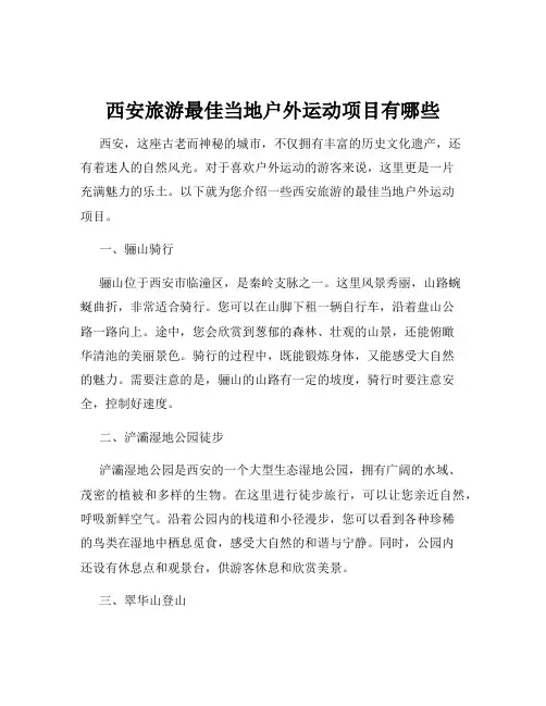 西安旅游最佳当地户外运动项目有哪些