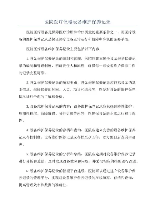 医院医疗仪器设备维护保养记录