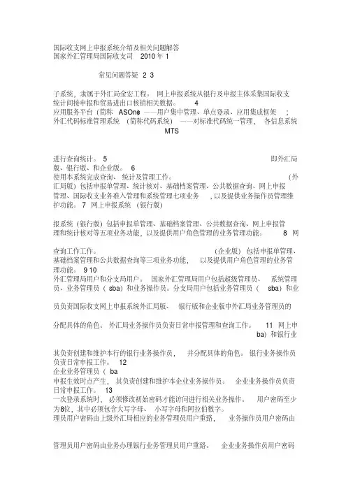 国际收支网上申报系统介绍及相关问题解答