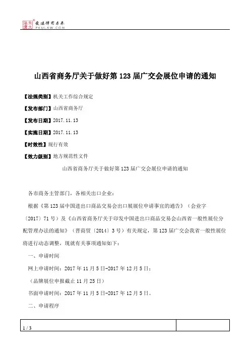 山西省商务厅关于做好第123届广交会展位申请的通知
