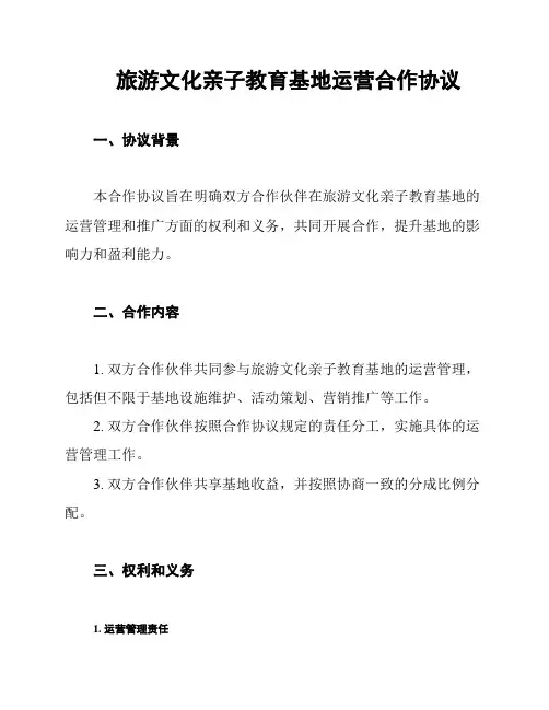 旅游文化亲子教育基地运营合作协议