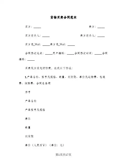 货物买卖合同范本(3篇)