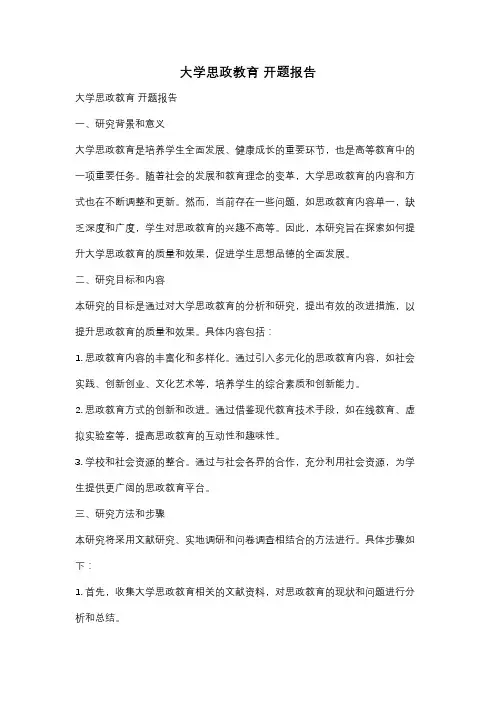 大学思政教育 开题报告