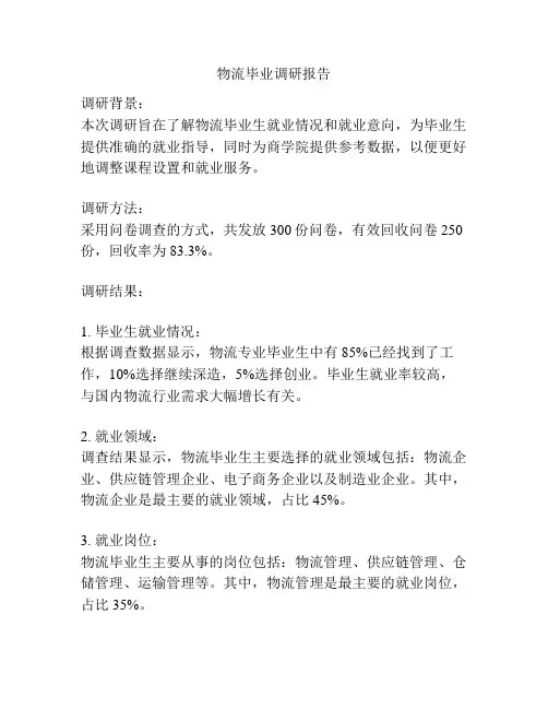 物流毕业调研报告
