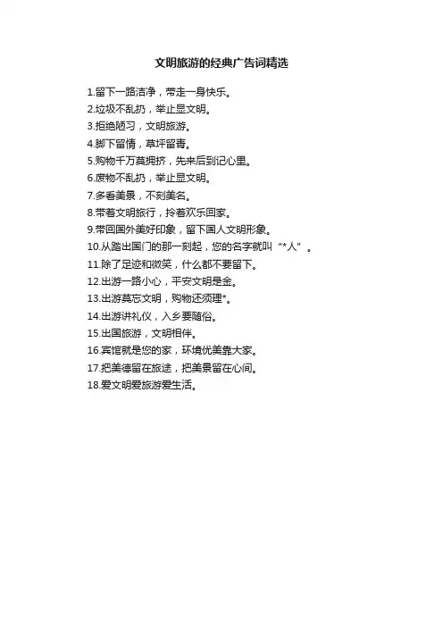 文明旅游的经典广告词精选