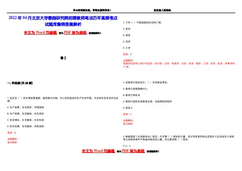 2022年04月北京大学歌剧研究院招聘教师笔试历年高频考点试题库集锦答案解析