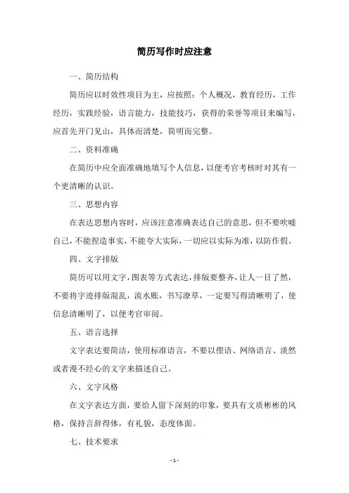 简历写作时应注意