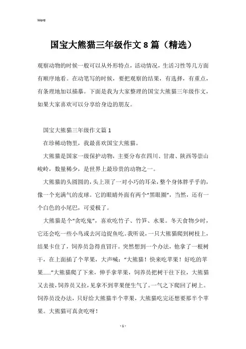 国宝大熊猫三年级作文8篇(精选)