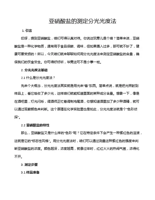 亚硝酸盐的测定分光光度法