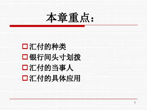 国际结算PPT第4章汇付课件