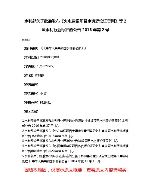 水利部关于批准发布《火电建设项目水资源论证导则》等2项水利行业标准的公告 2018年第2号