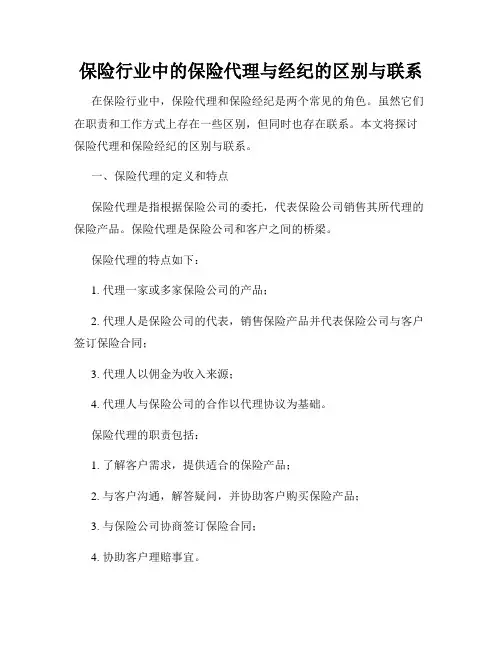 保险行业中的保险代理与经纪的区别与联系