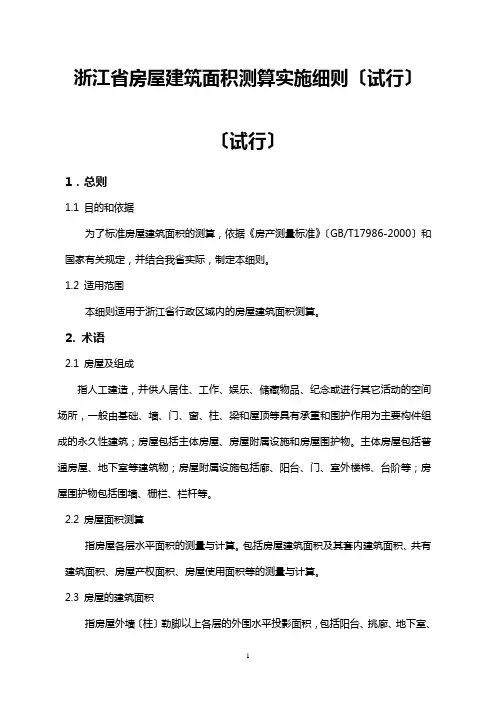 浙江省房屋建筑面积测算实施细则(试行)